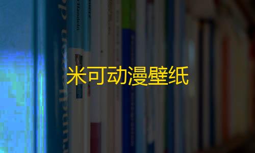 抖音发卡二维码米可动漫壁纸