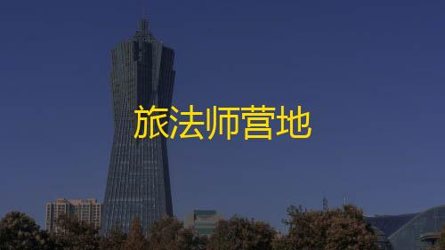 免费发卡网平台旅法师营地